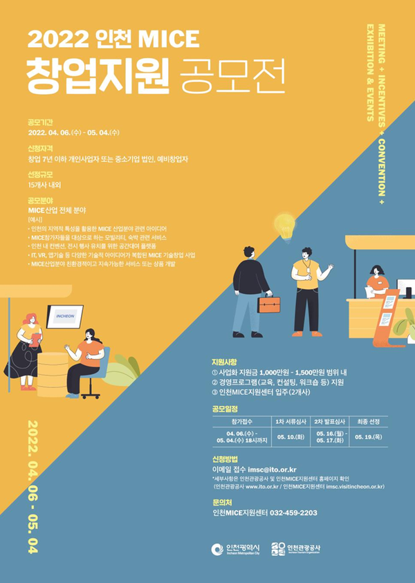 2022 인천 마이스 창업지원 공모전 포스터(인천시청 제공)