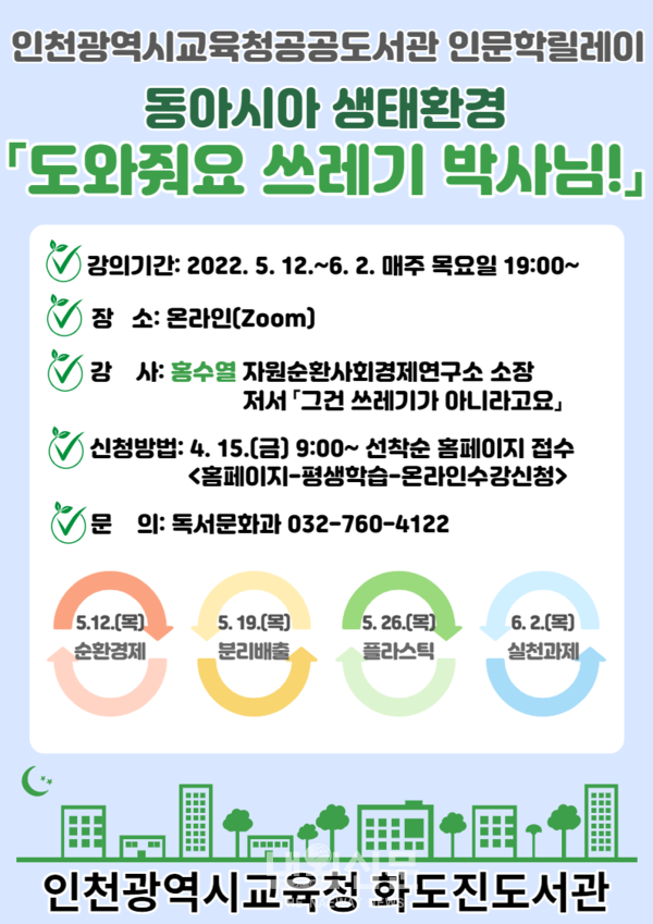 인천광역시교육청 화도진도서관, 인문학릴레이