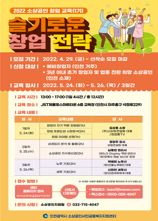 인천 소상공인들의‘슬기로운 창업 전략’교육생 모집 포스터(제공=인천시청)