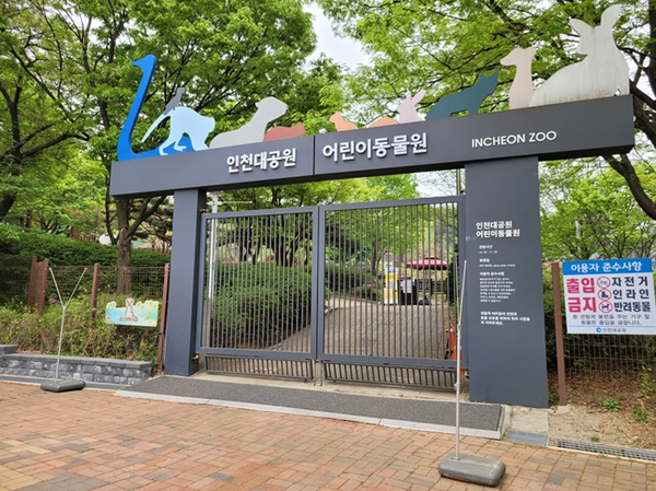 인천대공원 어린이동물원(사진제공=인천시청)