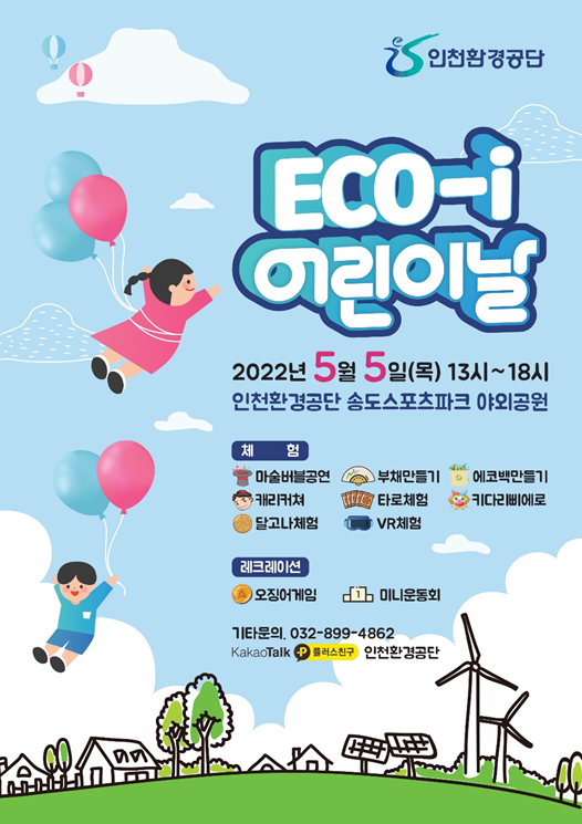 송도스포츠파크 어린이날 행사 포스터(제공=인천환경공단)