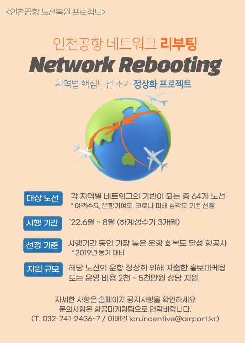 인천공항 네트워크 리부팅(Network Rebooting) 홍보포스터(제공=인천공항공사)