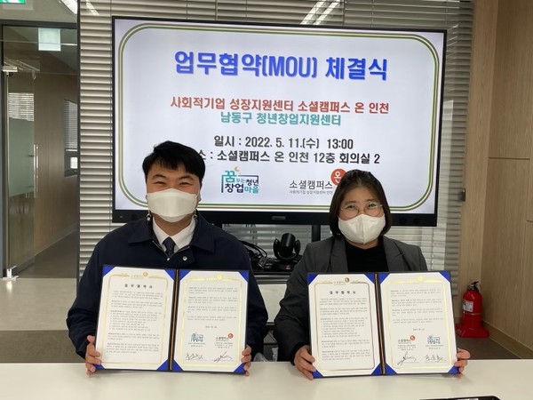 사회적기업 성장지원센터 ‘소셜캠퍼스온 인천’과 업무협약(사진제공=남동구청)