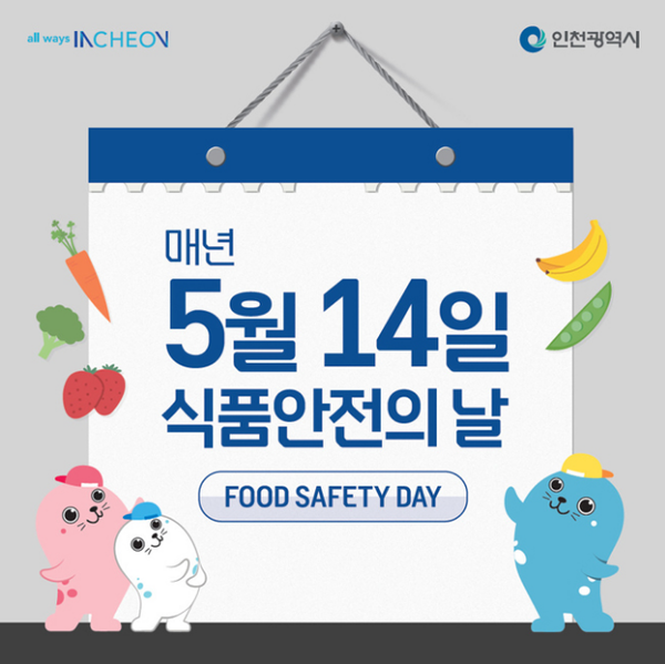 식품안전의 날 포스터(인천시청 홈피 캡쳐)