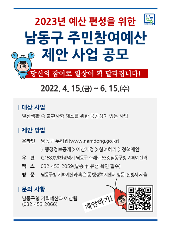 2022년 남동구 주민참여예산 제안사업 공모 포스터(제공=남동구청)