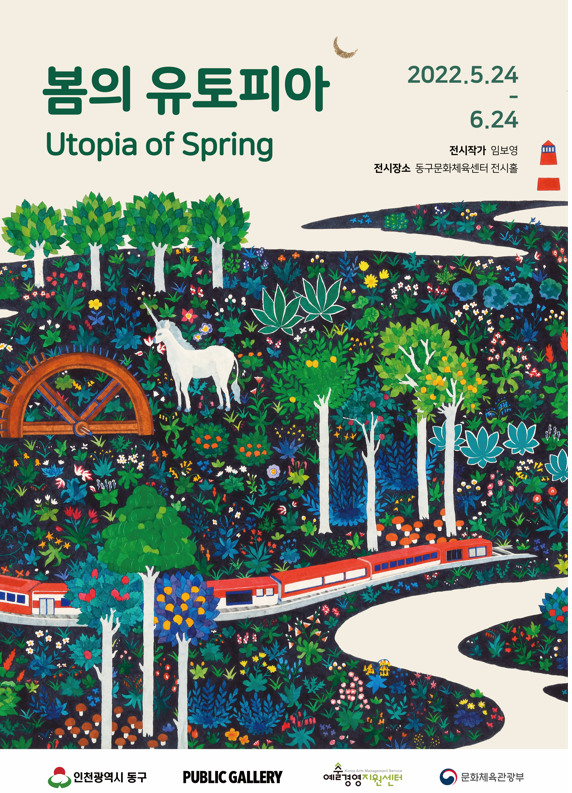 봄의 유토피아(Utopia of Spring)기획전 포스터(제공=동구청)