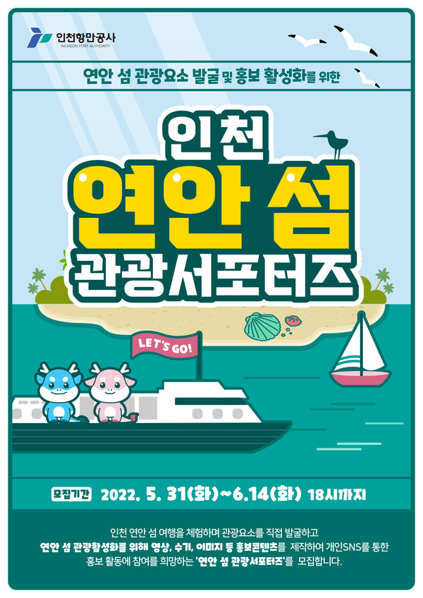 인천 연안 섬 관광 서포터즈 모집 포스터(제공=IPA)