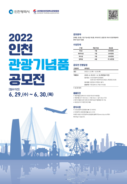 인천시, ‘2022년 인천관광기념품 공모전’(제공=인천시청)