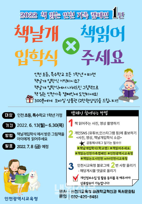 인천시교육청 2022 책 읽는 인천 가족 캠페인 1탄 운영