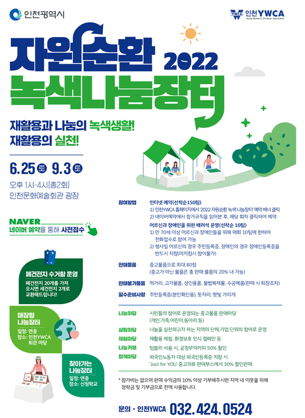 ‘2022년 자원순환 녹색 나눔장터’ 포스터(제공=인천시청)