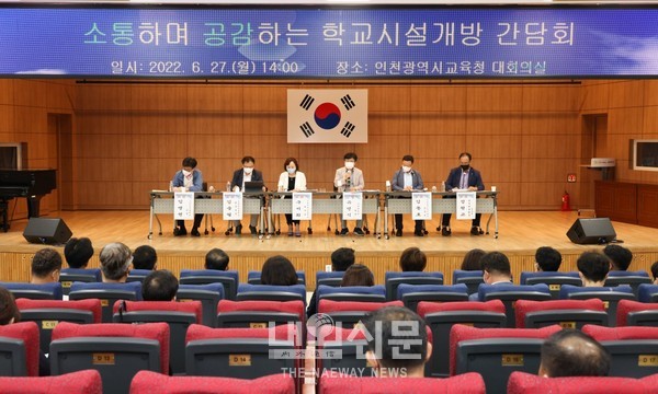 인천광역시교육청, 학교시설개방 간담회 개최