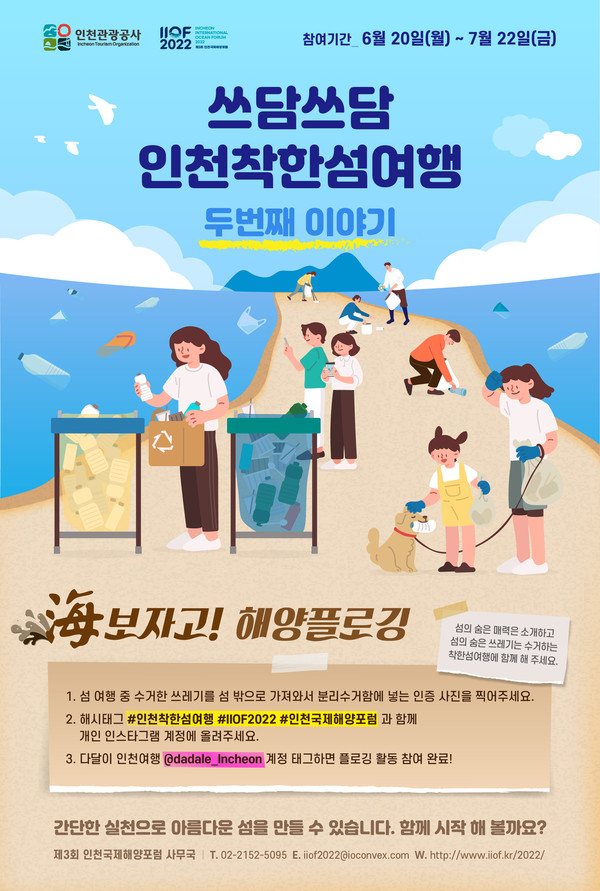 ‘해(海)보자고! 해양 플로깅’ 캠페인 포스터(제공=IPA)