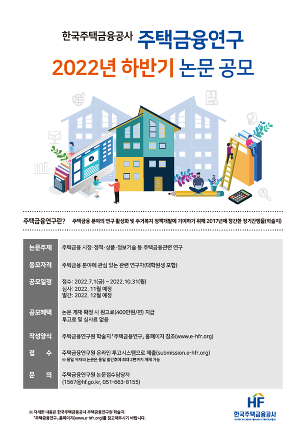 주택금융연구 2022년 하반기 논문공모 포스터(제공=한국주택금융공사)