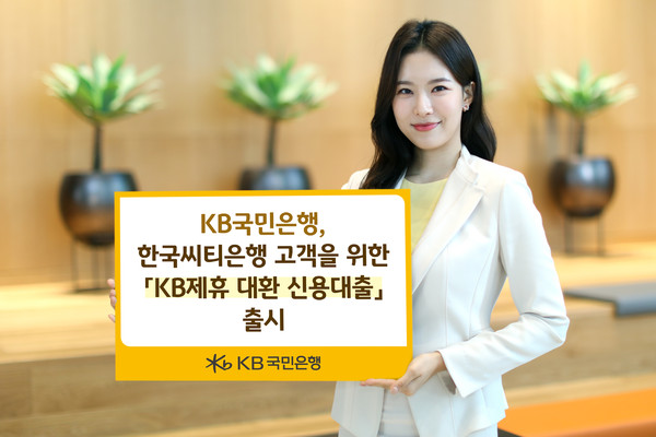 KB국민은행, `KB제휴 대환 신용대출` 출시(사진제공=국민은횅)
