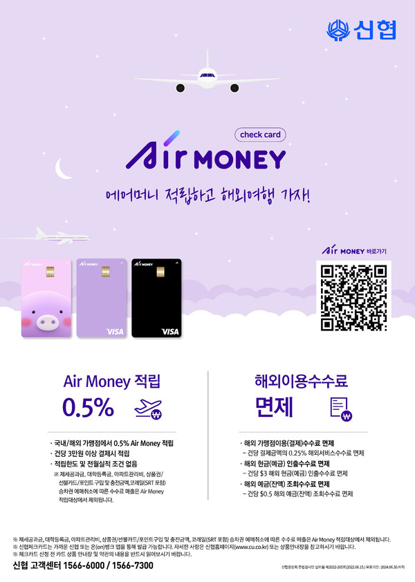 신협 Air Money 체크카드 포스터(제공=신협)