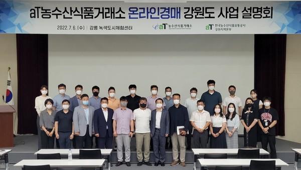 한국농수산식품유통공사, 강원서 온라인경매 사업설명회 개최(사진제공=aT)