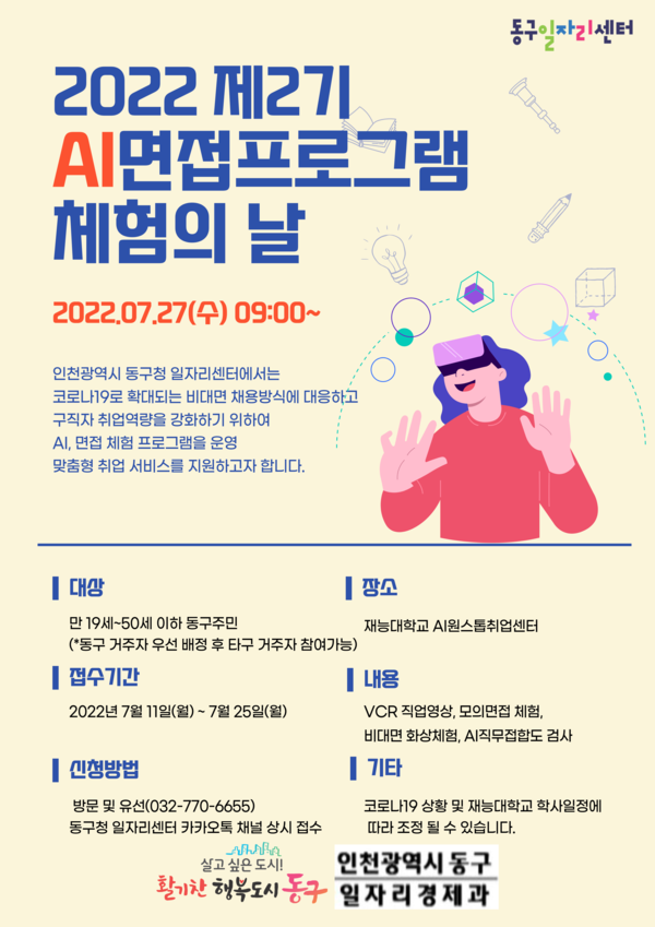 인천 동구, AI면접체험의 날 제2기 포스터(제공=동구청)