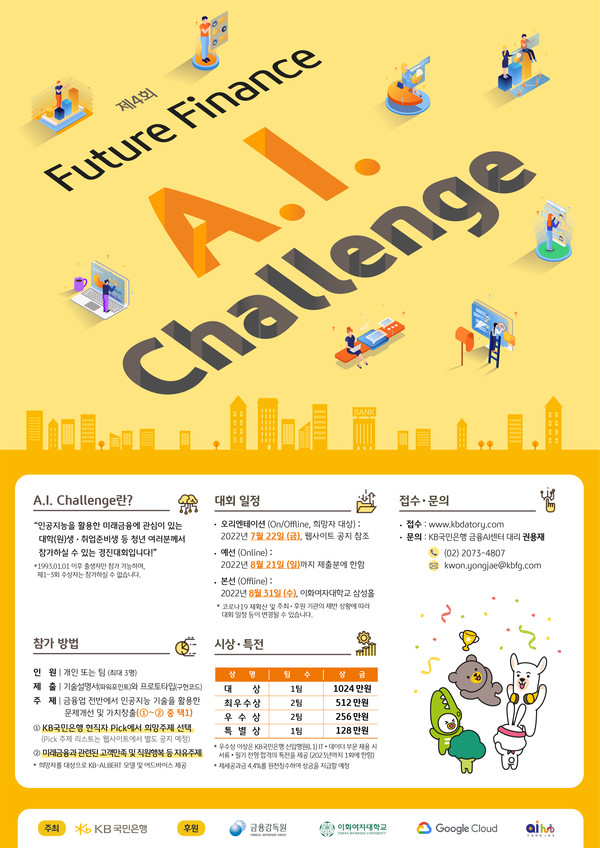 KB국민은행, 제4회 `Future Finance AI Challenge` 개최(사진제공=국민은행)