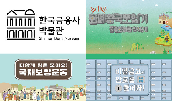 신한은행, 한국금융사박물과 여름방학교육 프로그램 시행(이미지제공=신한은행)