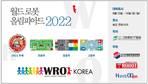 '2022월드로봇 올림피아드 한국대회’ 행사 포스터(제공=인천시청)