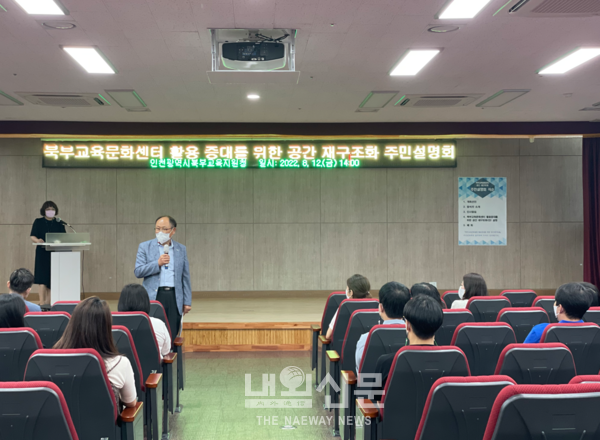 인천북부교육지원청, 북부교육문화센터 활용증진을 위한 공간 재구조화 주민설명회 개최