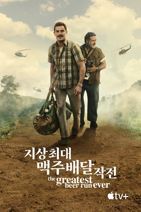 영화 '지상 최대 맥주배달 작전! ' 포스터 제공: 애플TV