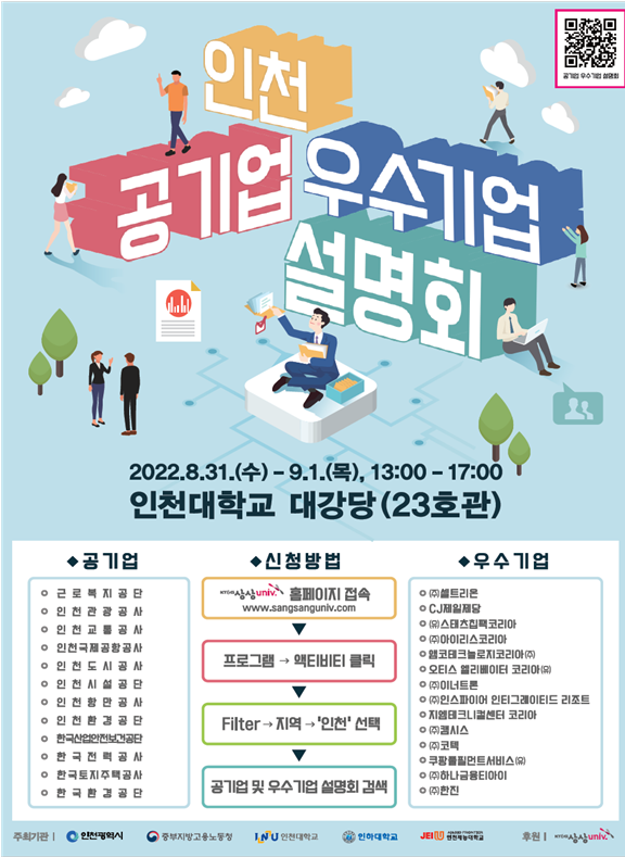 ‘2022 인천 공기업 및 우수기업 설명회’홍보 포스터(제공=인천시청)