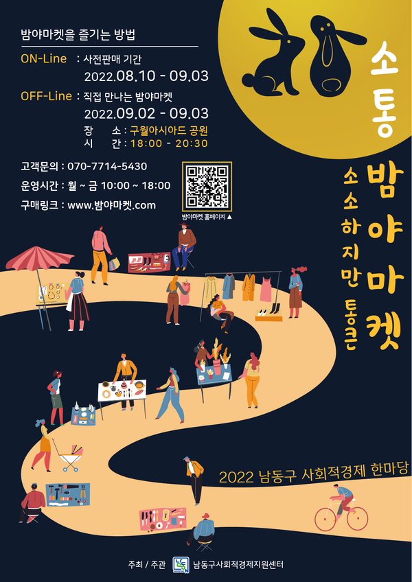 남동구, 9월 2~3일 사회적경제 한마당 소통 밤야(夜)마켓 개최(이미지제공=남동구청)