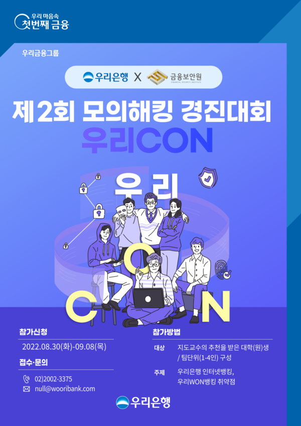 우리은행 모의해킹 경진대회 개최(이미지제공=우리은행)