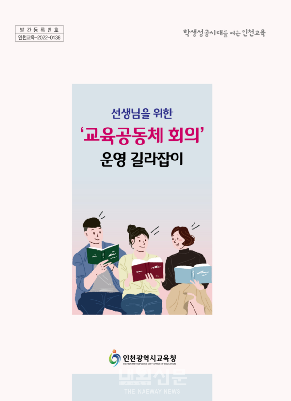 인천시교육청, 선생님을 위한‘교육공동체 회의’ 운영 길라잡이 제작, 배부