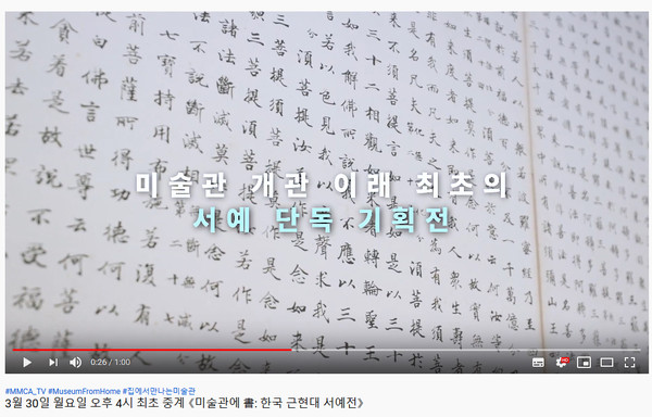 국립현대미술관 채널 제공:《미술관에 書: 한국 근현대 서예전》홍보영상