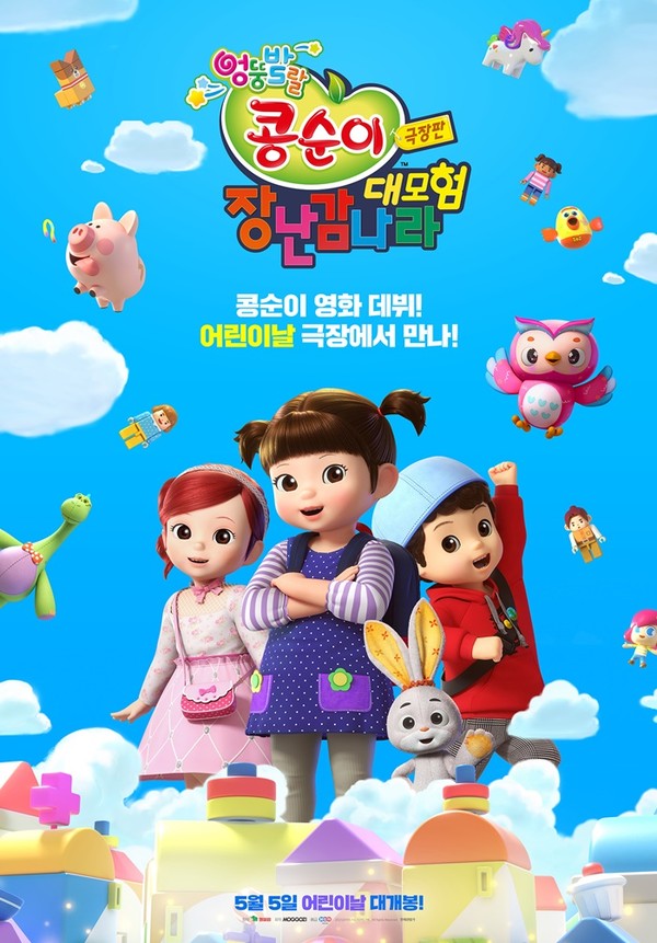 ‘극장판 콩순이: 장난감나라 대모험’ 포스터