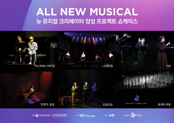 2021 콘텐츠 창의인재동반사업 쇼케이스 'ALL NEW MUSICAL' 제공 (사)한국뮤지컬협회