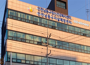 인천시 남동구 자살예방센터 외부전경(사진=남동구청제공)