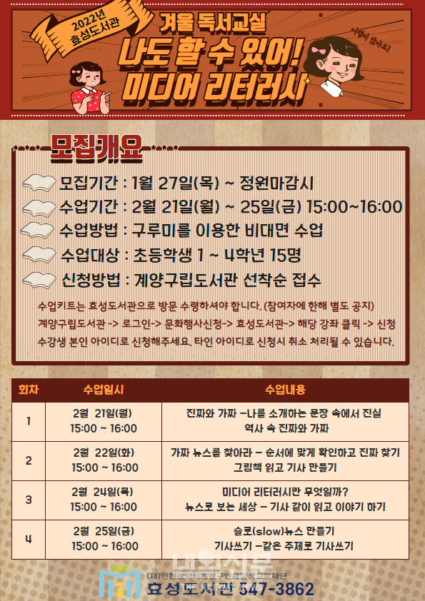 효성도서관(관장 한양진) 겨울독서교실 특강 비대면 진행