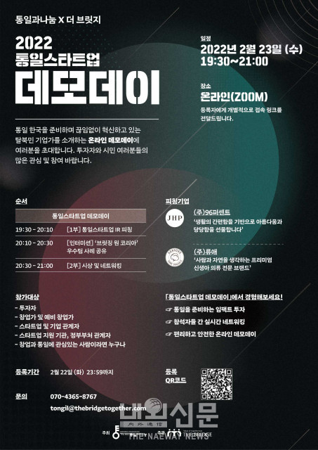 2월 23일 개최되는 ‘2022 통일스타트업 데모데이’ 포스터