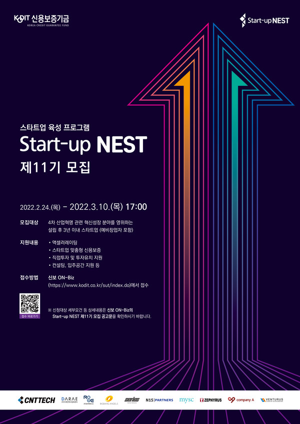 스타트업 육성 플랫폼 Start-up NEST 제11기 모집포스터(이미지제공=신보)