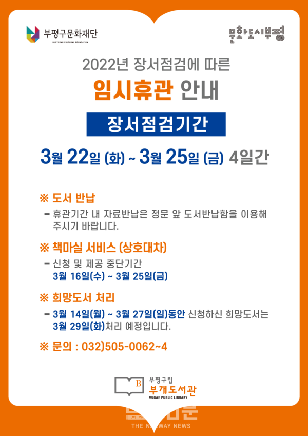 구립부개도서관 임시휴관