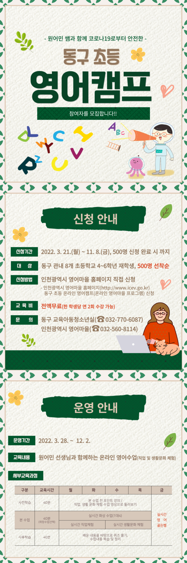 인천시 동구 초등영어캠프 모집 포스터(동구청 제공)