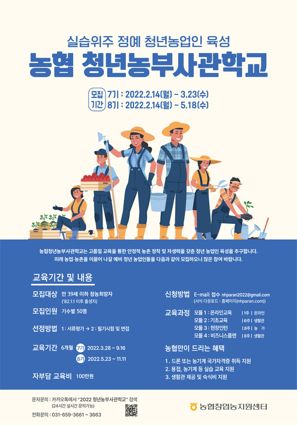 농협청년농부사관학교 모집 포스터(농협 제공)
