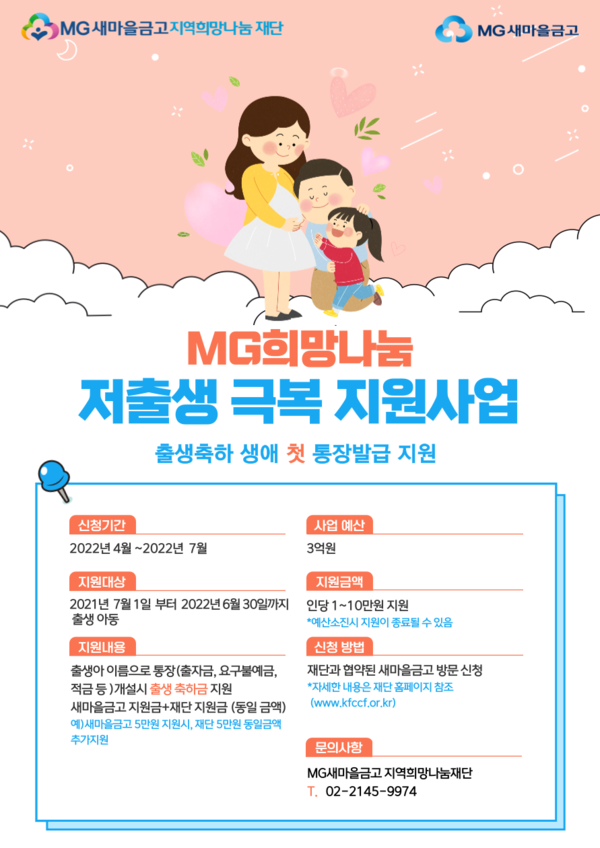 MG희망나눔 저출생 극복 지원 사업 포스터(이미지제공=MG)