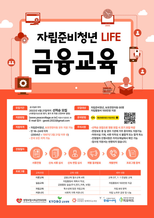 교보생명 자립준비청년 LIFE 금융교육 포스터(제공=교보생명)