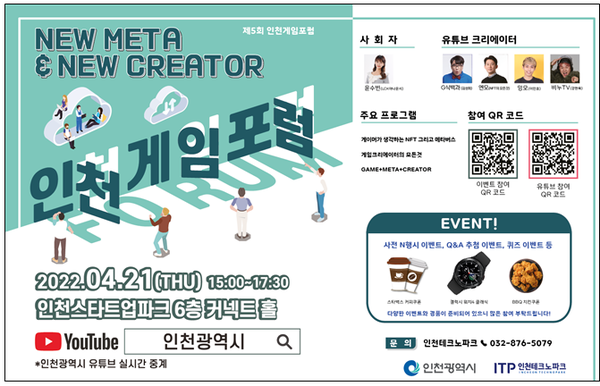 2022년 제5회 인천 게임포럼 포스터(제공=인천시청)