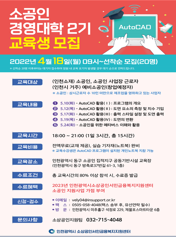 2022년 소공인 경영대학 2기 교육생 모집 포스터(제공=인천시청)