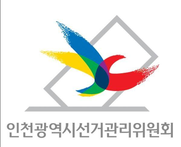 인천광역시선거관리위원회