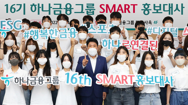 하나금융그룹, 『제 16기 SMART 홍보대사』 발대식 개최(사진제공=하나은행)