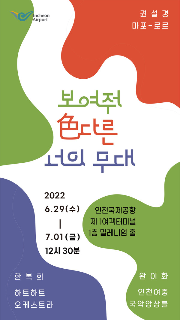 인천공항 특별문화공연 컬처스테이지 포스터(제공=인천공항공사)
