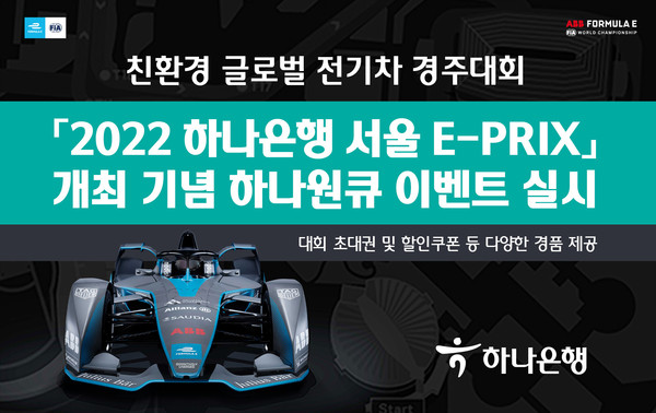 하나은행, 친환경 글로벌 전기차 경주대회 『2022 하나은행 서울 E-PRIX』 개최 기념 이벤트 실시(이미지제공=하나은행)