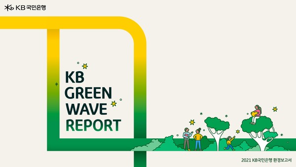 KB국민은행, `친환경 사회로의 전환`을 실천하는 「2021 KB Green Wave Report」 발간(이미지제공=국민은행)