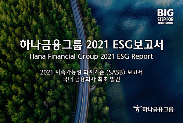 하나금융그룹, 2021 ESG보고서 발간(이미지제공=하나은행)